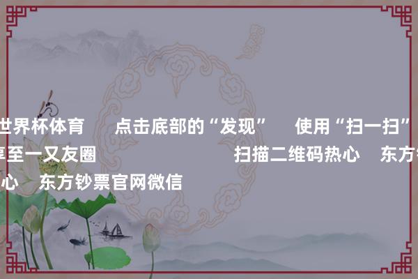 世界杯体育      点击底部的“发现”     使用“扫一扫”     即可将网页共享至一又友圈                            扫描二维码热心    东方钞票官网微信                                                                        沪股通             深股通             港股通(沪)             港股通(深)                         热门资讯        潘功胜：将扩充好终结宽松的货币计谋中信：投降国度蜕变市集安逸的决心解码社保基金投资动向外卖平台“大战”将改变什么？                            焦点专题    2025寰球两会第十二届Choice最好分析师聚焦二十届三中全会            一季度宏不雅经济数据        中国版平准基金来了                                视频                                    一键热心财经大咖            热门保举要紧利好！支付宝重磅告示！事关千亿市集        证券时报网    2    东说念主驳斥    2025-04-25                            东方钞票    扫一扫下载APP    东方钞票家具    东方钞票免费版东方钞票Level-2东方钞票策略版妙思投研助理Choice金融结尾        证券来去    东方钞票证券开户东方钞票在线来去				东方钞票证券来去        热心东方钞票    东方钞票网微博东方钞票网微信主见与提议        天天基金    扫一扫下载APP    基金来去    基金开户基金来去活期宝基金家具正经答理        热心天天基金    天天基金网微博天天基金网微信        东方钞票期货    扫一扫下载APP    期货来去    期货手机开户期货电脑开户期货官方网站        信息网络传播视听节目许可证：0908328号 缱绻证券期货业务许可证编号：913101046312860336 罪人和不良信息举报:021-61278686 举报邮箱：jubao@eastmoney.com    沪ICP证:沪B2-20070217 网站备案号:沪ICP备05006054号-11  沪公网安备 31010402000120号 版权总共:东方钞票网 主见与提议:4000300059/952500    			对于咱们    可握续发展			告白工作			关连咱们			诚聘英才			法律声明    苦衷保护			征稿缘由			友情斡旋        	        -尊龙凯龙时官网进入网页