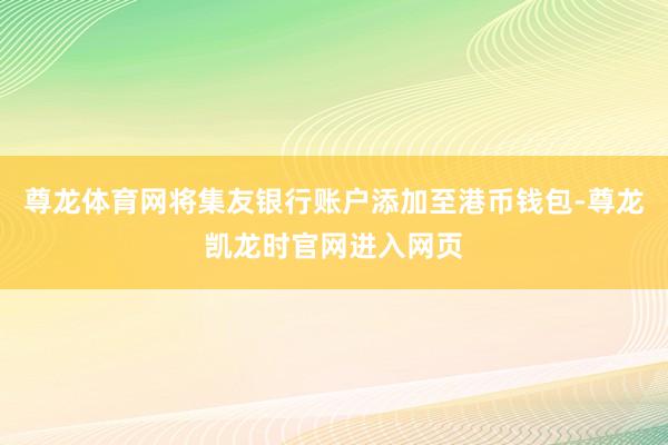尊龙体育网将集友银行账户添加至港币钱包-尊龙凯龙时官网进入网页