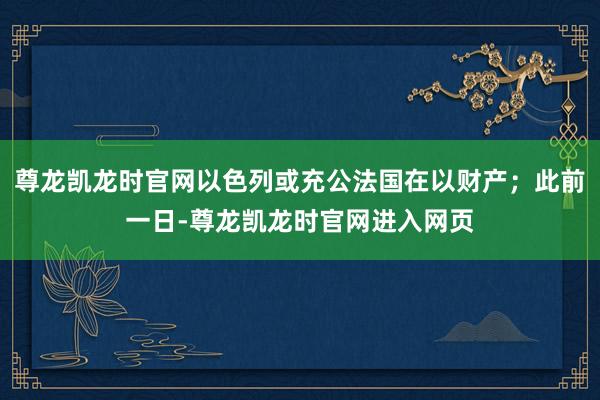 尊龙凯龙时官网以色列或充公法国在以财产；此前一日-尊龙凯龙时官网进入网页